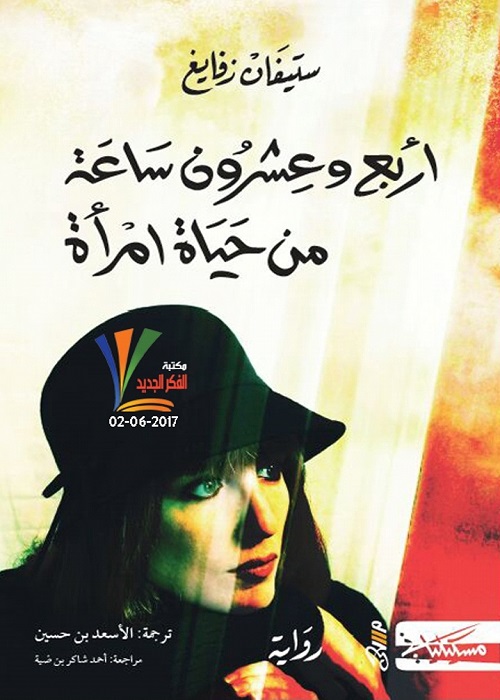 اربع وعشرون ساعة من حياة امرأة